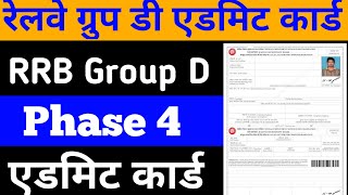 RRC Group D Phase 4 Admit Card 2022 | railway group d phase 4 admit card 2022 download