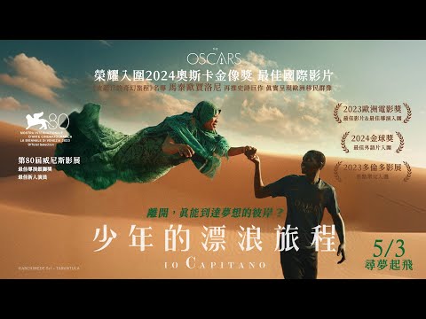 奧斯卡最佳國際影片入圍！打造現代版奧德賽史詩《少年的漂浪旅程》IO CAPITANO 中文版HD官方正式預告 5.3 (五) 尋夢起飛 全台上映