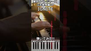 【東リベ三天戦争編OP】ピアノで「IGNITE」（中上級）【Tokyo Revengers: War of the Three Titans Arc】