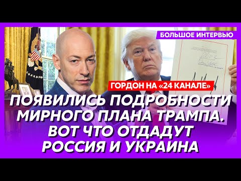 Гордон. Яйца Путина в кулаке Трампа, конец войны в этом году, фиаско России под Курском