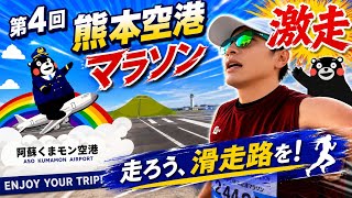 【#063】第4回熊本空港マラソン