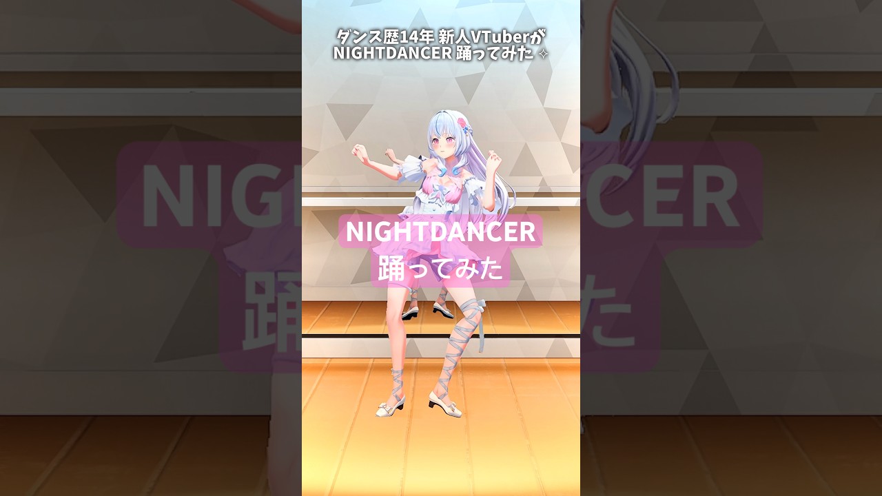 【 #踊ってみた 】ステップ楽しい🫧‪『  NIGHTDANCER / imase 』【#白姫祈】