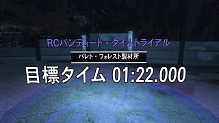 [GTA ONLINE] RCバンディート・タイムトライアル パレト・フォレスト製作所