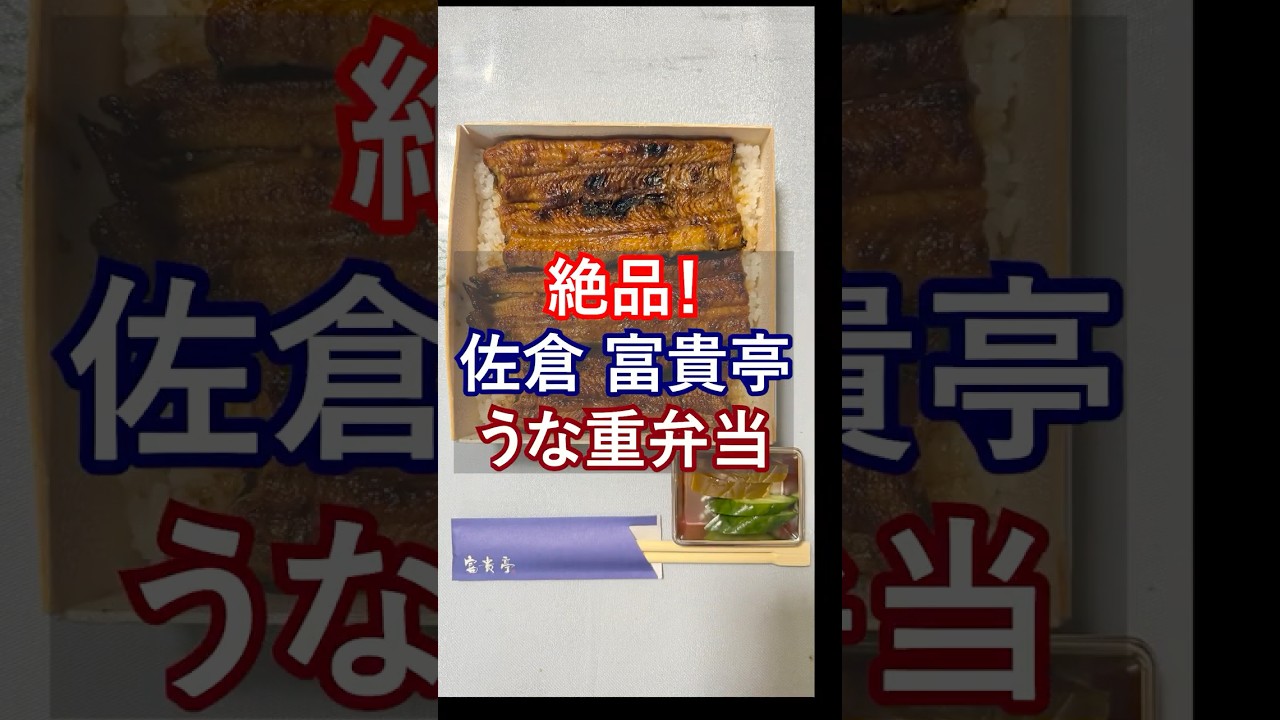 【至福】お弁当なのに極上のふっくら感。佐倉「富貴亭」のうな重 #うな重 #富貴亭#うなぎ