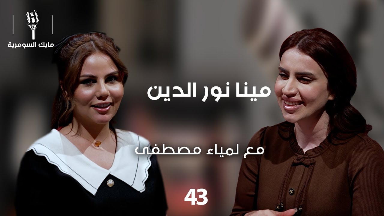 فيديو | مينا نور الدين، ممثلة عراقية - MIC Alsumaria - الحلقة ٤٣