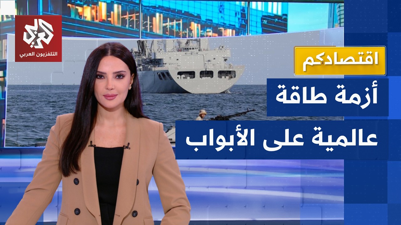 أزمة طاقة على الأبواب؟.. تبعات التصعيد بمضيق هرمز على إمدادات وأسعار النفط | ا