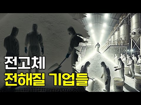 전고체 배터리 임박, 이제는 고체 전해질 생산 기업 선정