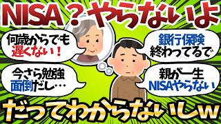 【新NISA】60歳親「今さら投資なんて…わからないし…」←これ【2chお金スレ】
