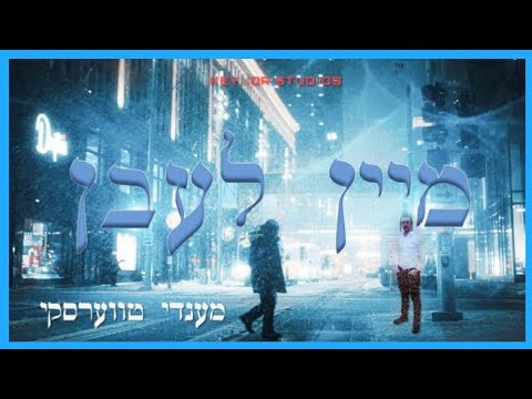 Mendy Twerski - My Life | מענדי טווערסקי - מיין לעבן