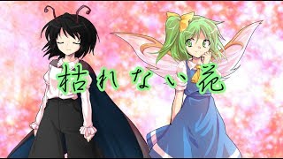 枯れない花 姫羅樹 玲 歌詞付 魔王魂 تنزيل الموسيقى Mp3 مجانا