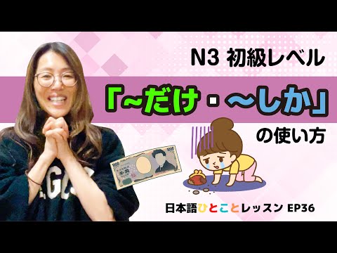 N3初級レベル【〜だけ・〜しか】の使い方　日本語ひとことレッスン_ep36