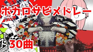 【全30曲】VOCALOIDヒット曲サビメドレー第三弾【VOCALOID MEDLEY】