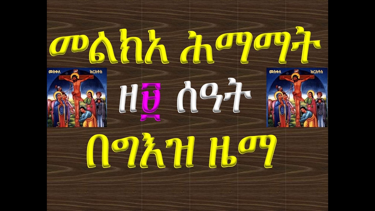 #መልክአ ሕማማት #ዘ፱ ሰዓት #በግእዝ ዜማ