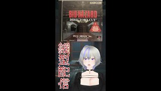 BIOHAZARD ディレクターズカット 無限コルトパイソンでやる。Day2