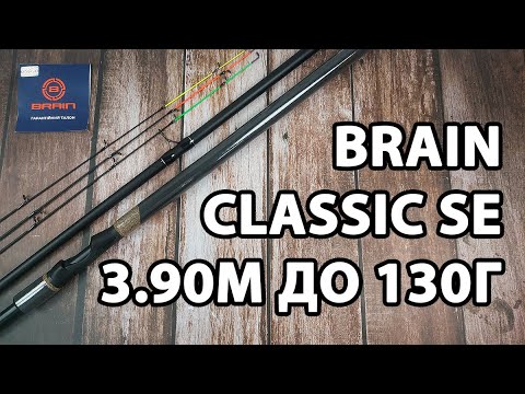 Фідер Brain Classic SE 3.90м / до 130г — універсальне вудилище для донної риболовлі + 3 вершинки в комплекті
