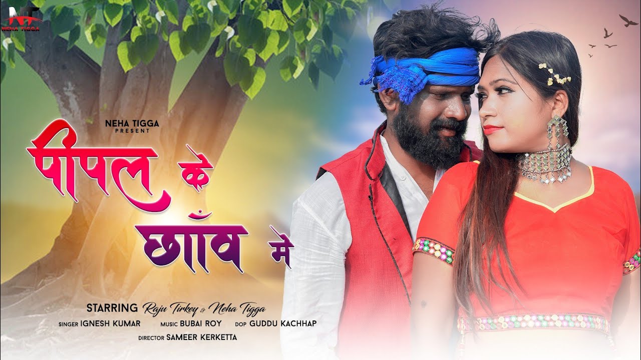 पीपल के छाव में // new Nagpuri dancing video #singer ignesh Kumar#