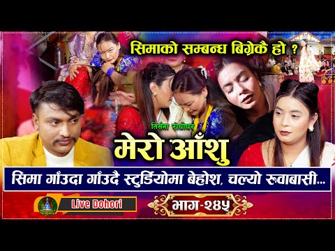 सिमा थापा गाउदा गाउदै बेहोश भय पछि चल्यो रुवाबासी डरले सबै उठेर हिडे - New Live Dohori | 2082