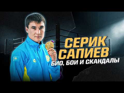 Головкин и Мейвезер звали его в профи! Самый уникальный боксер Казахстана - Серик Сапиев