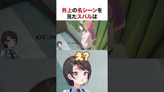 井上織姫の名シーンを見た大空スバル【ホロライブ】#shorts