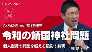 令和の靖国神社問題　ひろゆき vs. 神谷宗幣 勝者なき議論／常見教授の反論でコタツ記事メディアのあたふたぶり