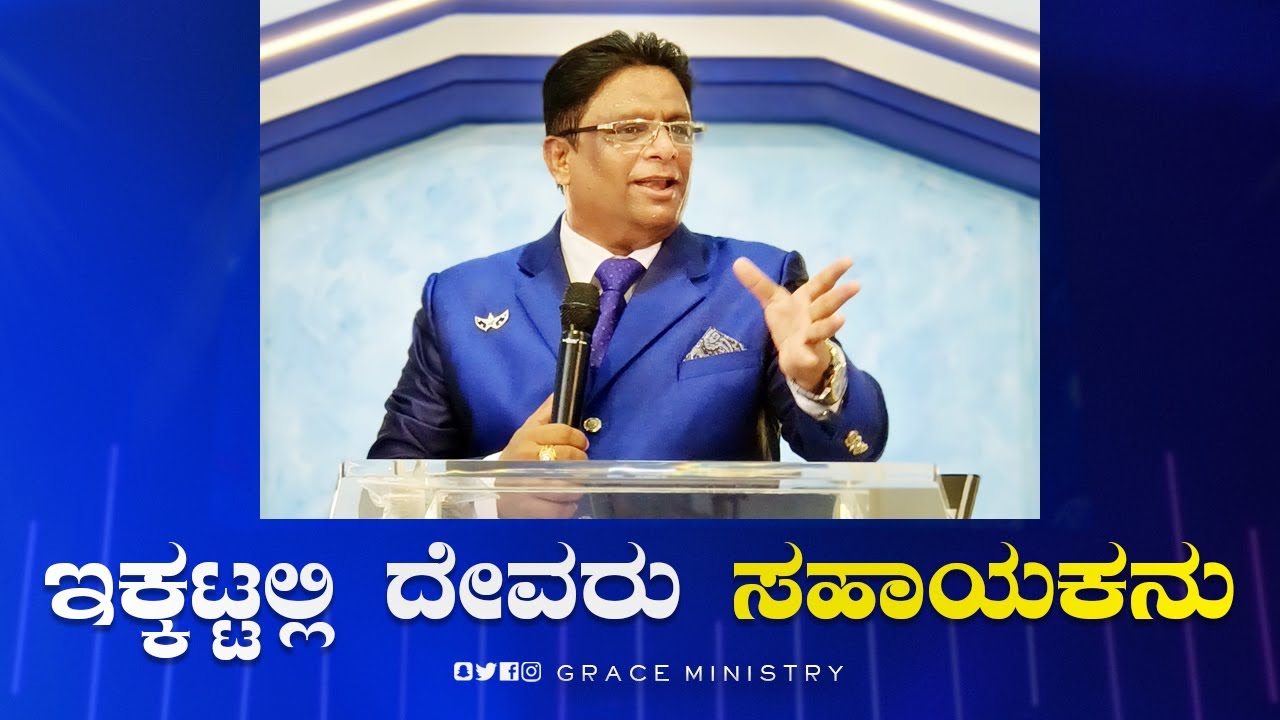 ಇಕ್ಕಟ್ಟಲ್ಲಿ ದೇವರು ಸಹಾಯಕನು | Powerful English Message | Kannada | Grace Ministry 2022