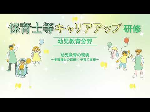 保育士等キャリアアップ研修 幼児教育分野「幼児教育の環境 ―多職種との協働①子育て支援―」【紹介動画】
