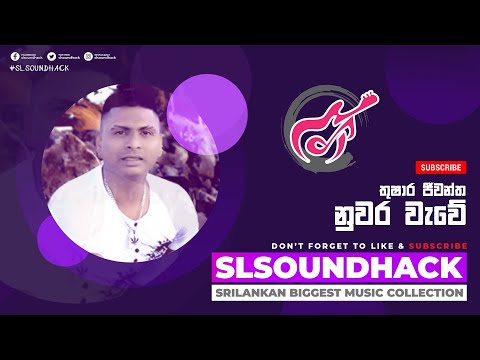 Nuwara Wawe - Thushara Jeewantha (නුවර වැවේ - තුෂාර ජීවන්ත)