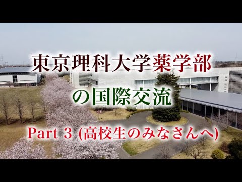 東京理科大学薬学部の国際交流　Part 3（高校生のみなさんへ）