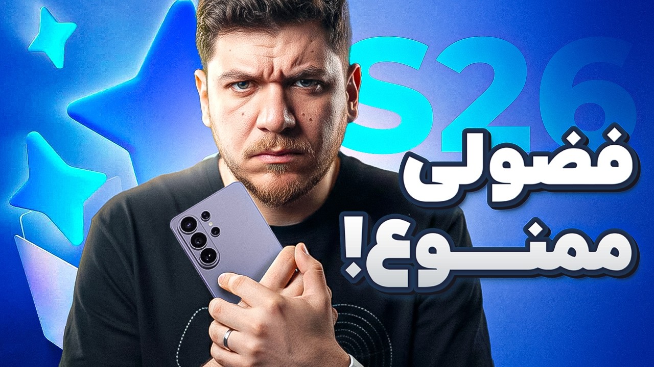 خلاصه مراسم رونمایی از گلکسی S26 در ۱۳ دقیقه!