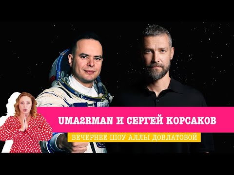 Uma2rman и космонавт Сергей Корсаков в «Вечернем Шоу» — клип «Звёзды», личная жизнь и забавная игра