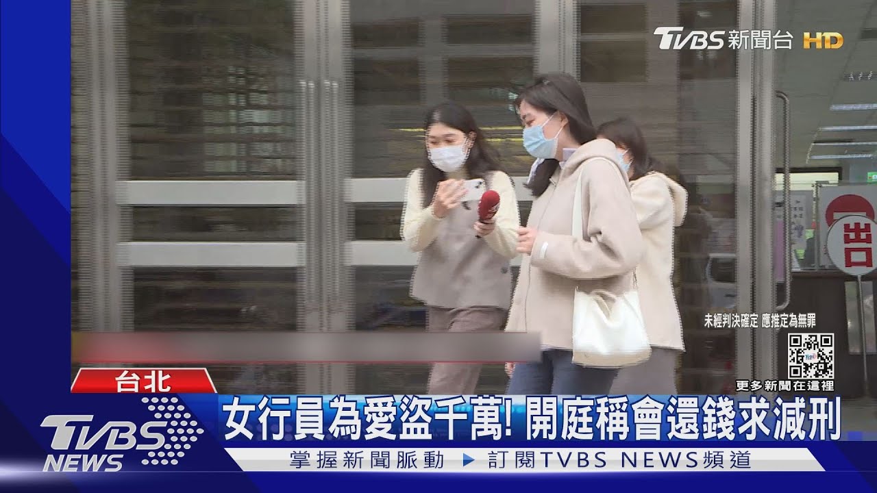 女行員為愛盜千萬! 開庭稱會還錢求減刑