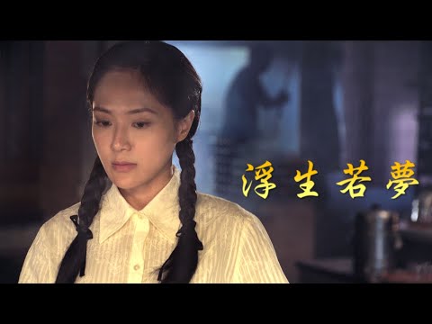 [浮生若夢] - 第01集 / Life's Mirage (ENG CC)