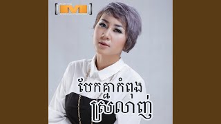 បែកគ្នាកំពុងស្រលាញ់ (M, Vol.19)