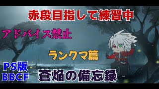 【BBCF】【PS】ランクマの日【ブレイブルー】