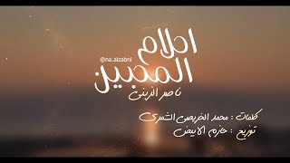 كلمات اغنية احلام المحبين ناصر الزبني