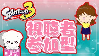 【スプラ3 参加型】オープンやってくよ～集まればプラベ！【初見さん歓迎！】【コラボ配信】
