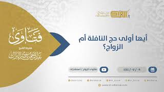 أيها أولى حج النافلة أم الزواج؟ - الشيخ عبدالرحمن البراك (11756) image