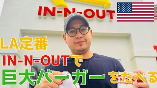 【アメリカ】LAのIN-N-OUTでトリプルバーガーに挑戦!
