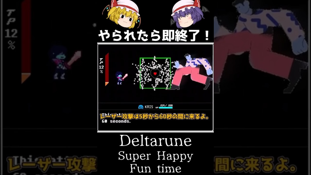 【やられたら即終了シリーズ Season4 Part1】 やら即にDeltaruneファンゲーム参戦！だが…それは理不尽の極みである。(Super Happy Fun Time)