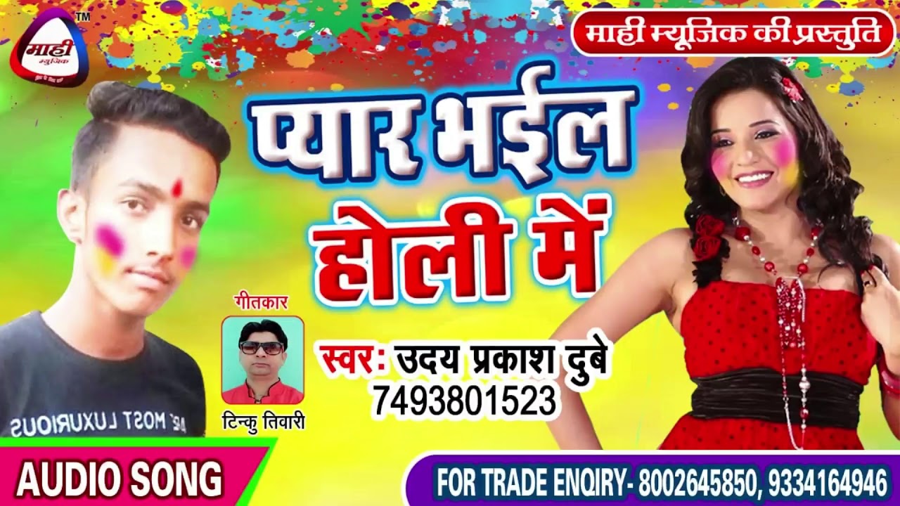 प्यार भईल होली में || Bhojpuri Holi 2019 || Uday Prakash Dubey || Pyar Bhai Holi Me