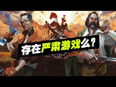 《极乐迪斯科》是一面镜子，它让我怀疑严肃游戏真的存在