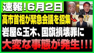【速報】政界に激震走る！岩屋＆玉木を巡り緊急事態発生…高市首相が緊急招集！！