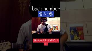 #backnumber#青い春#歌ってみた#ギター#弾き語り※livehighlights tiktoklive