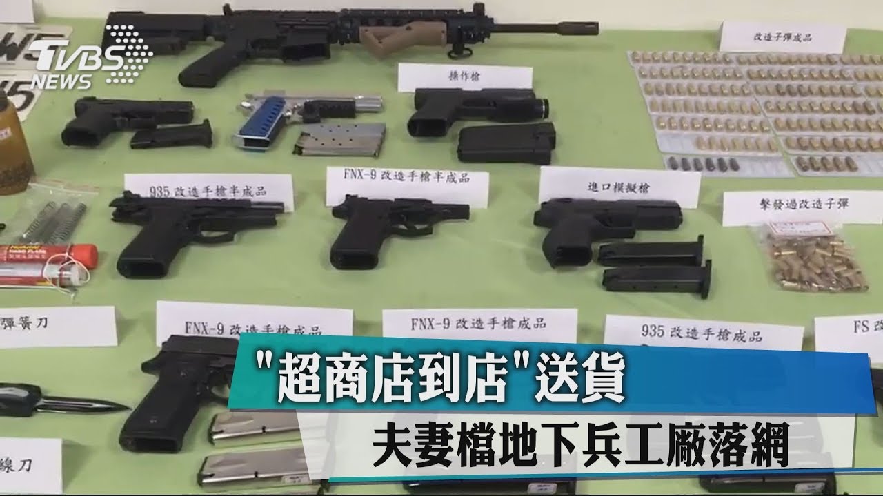 「超商店到店」送貨 夫妻檔地下兵工廠落網