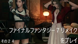 FINAL FANTASY VII REMAKEをぬる～く実況 その２４