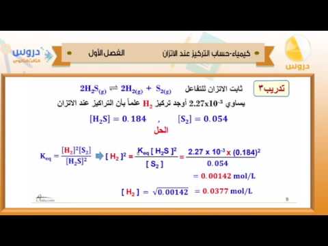 الثالث الثانوي | الفصل الدراسي الأول 1438 | كيمياء | حساب التركيز عند الاتزان