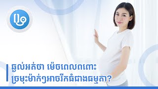 ឆ្ងល់អត់ថា ម៉េចពេលពពោះ ច្រមុះម៉ាក់ៗអាចរីកធំជាងធម្មតា?