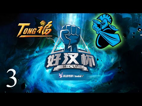 TongFu vs Newbee | Game 3 | H-Cup | Lyrical & Danelie