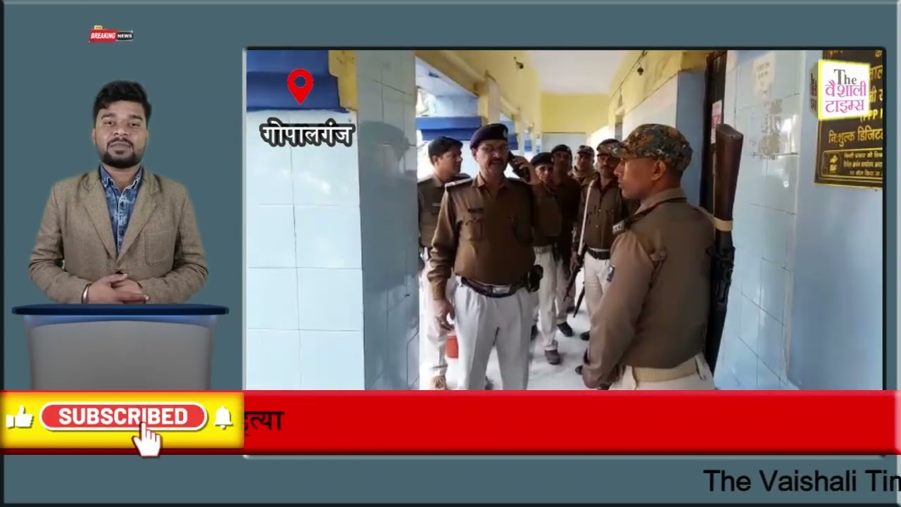 गोपालगंज में बेखौफ अपराधियों ने मुखिया को गोली मारकर कर  दिया  हत्या