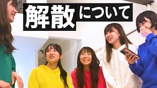 【9年目】解散する事を視聴者に伝えたら…